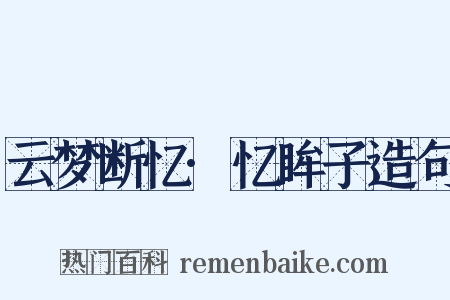 云梦断忆·忆眸子造句是什么意思的图片